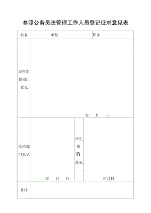 参公登记征求意见表.docx
