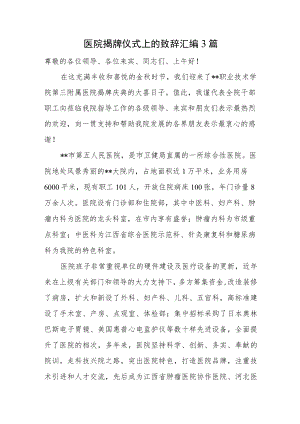 医院揭牌仪式上的致辞汇编3篇.docx