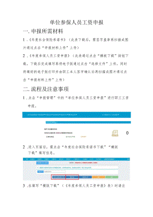 单位参保人员工资申报.docx