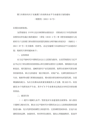 厦门市教育局关于实施厦门市高职高水平专业建设计划的通知.docx