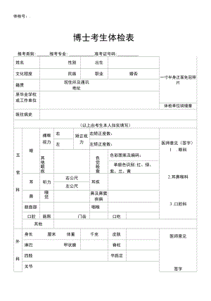 博士考-生-体-检-表.docx