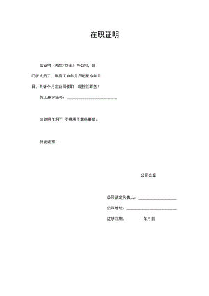 单位人事员工在职证明word模板.docx