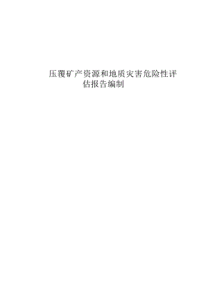 压覆矿产资源和地质灾害评估报告书编制技术设计方案.docx