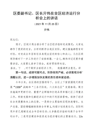 区委副书记、区长亓伟在全区经济运行分析会上的讲话（2021.11.25）.docx