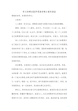 努力拼搏成就梦想演讲稿3篇供借鉴.docx