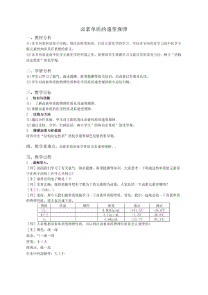 卤族元素-卤素单质的递变规律教案.docx