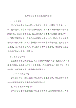 医疗废物处理行业技术风险分析.docx
