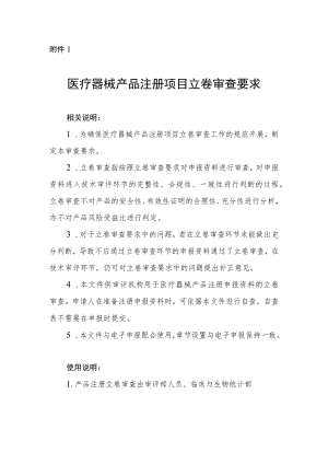 医疗器械产品注册、变更注册项目立卷审查要求、免临床评价目录对比、临床评价立卷审查表.docx