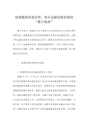 加强数据质量治理筑牢金融创新发展的“数字底座”.docx
