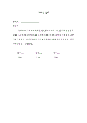 印章移交单.docx