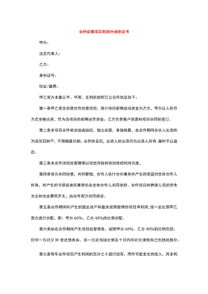 合作经营项目利润分成协议书.docx