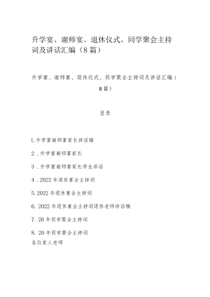 升学宴、谢师宴、退休仪式、同学聚会主持词及讲话汇编（8篇）.docx