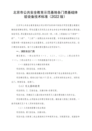 北京市公共安全教育示范基地各门类基础体验设备技术标准（2022版）.docx