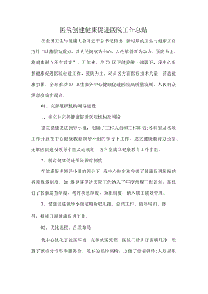 医院创建健康促进医院工作总结.docx