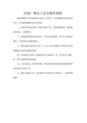 印染厂缝头工安全操作规程.docx