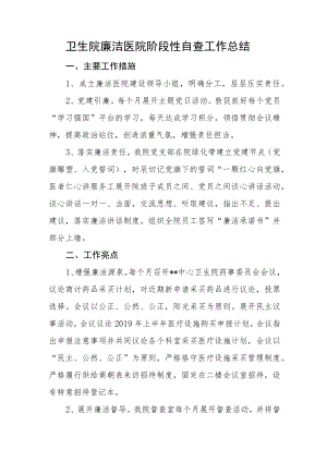 卫生院廉洁医院阶段性自查工作总结.docx