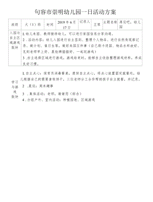 句容市崇明幼儿园一日活动方案.docx