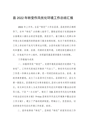 县2022年转变作风优化环境工作总结汇报.docx