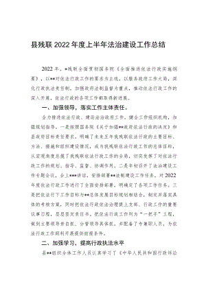 县残联2022年度上半年法治建设工作总结.docx