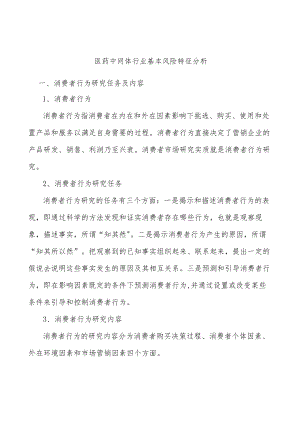 医药中间体行业基本风险特征分析.docx