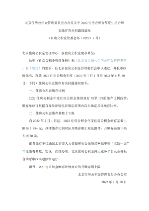 北京住房公积金管理委员会办公室关于2022住房公积金年度住房公积金缴存有关问题的通知.docx
