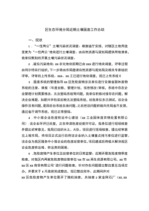 区生态环境分局近期土壤固废工作总结.docx