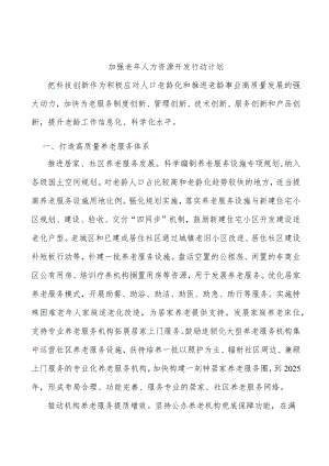 加强老年人力资源开发行动计划.docx