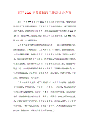 召开2022年参政议政工作培训会.docx