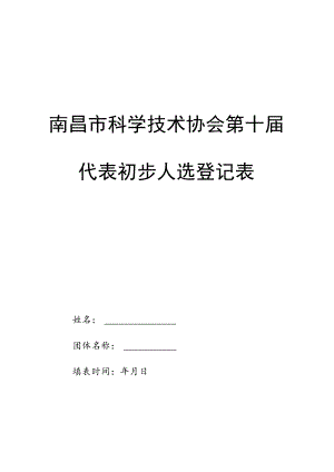 南昌市科学技术协会第十届代表初步人选登记表.docx