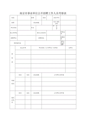南京市事业单位公开招聘工作人员考察表.docx