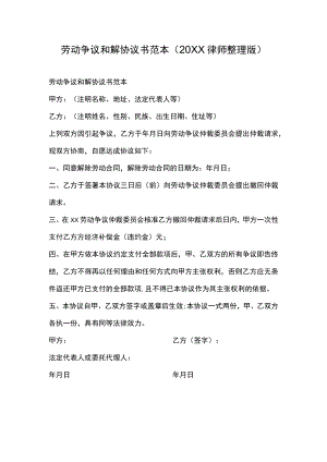 劳动争议和解协议书范本（20XX律师整理版）.docx