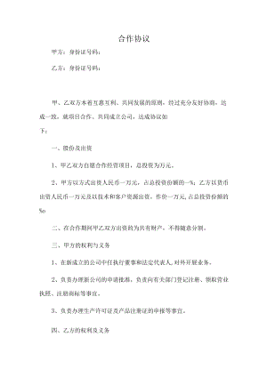 合作协议（推荐范本）.docx