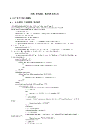 医院信息平台文档注册、查询服务消息示例.docx