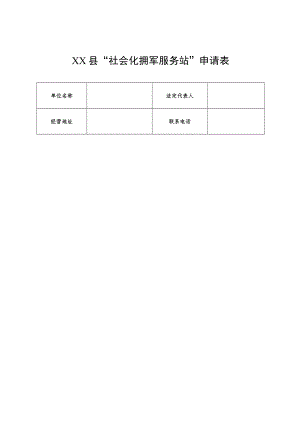 县社会化拥军服务站申请表.docx