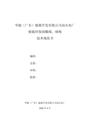 华能广东能源开发有限公司汕头电厂脱硫环保部蝶阀、球阀技术规范书.docx