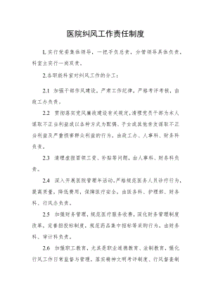 医院纠风工作责任制度.docx