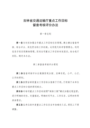 吉林省交通运输厅重点工作目标督查考核评分办法.docx