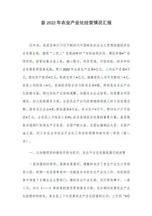 县2022年农业产业化经营情况汇报.docx