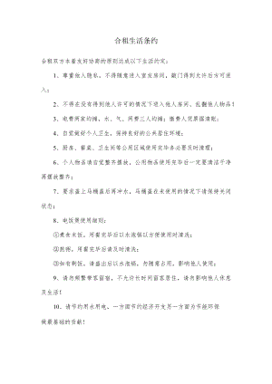 合租生活条约.docx