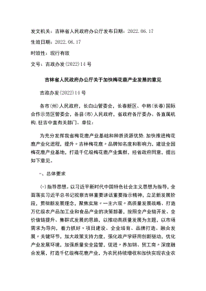 吉林省人民政府办公厅关于加快梅花鹿产业发展的意见.docx