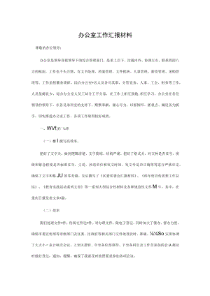 办公室工作汇报材料.docx