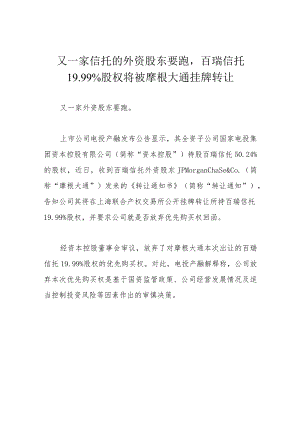 又一家信托的外资股东要跑百瑞信托19.99%股权将被摩根大通挂牌转让.docx