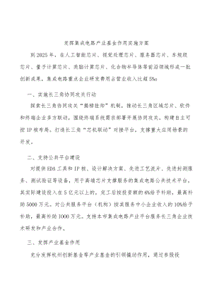 发挥集成电路产业基金作用实施方案.docx