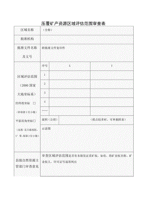 压覆矿产资源区域评估范围审查表.docx