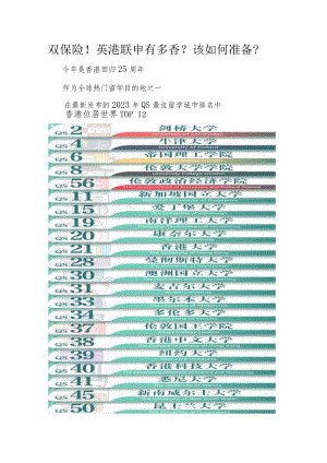双保险！英港联申有多香？该如何准备？.docx