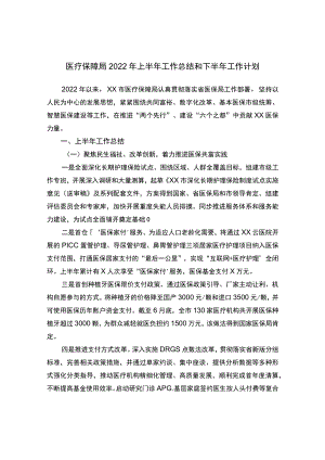 医疗保障局2022年上半年工作总结和下半年工作计划.docx