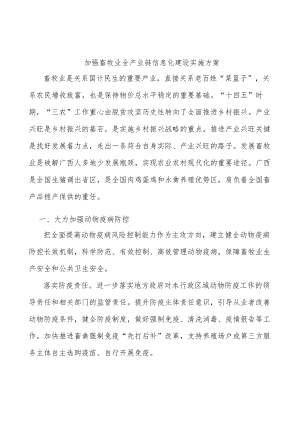 加强畜牧业全产业链信息化建设实施方案.docx