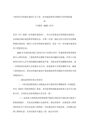 吉林省住房和城乡建设厅关于进一步加强监理单位履职尽责管理的通知.docx