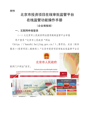 北京市投资项目在线审批监管平台在线监管功能操作手册（企业填报端）.docx