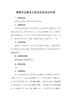 南昌市会展业引进会议或论坛补助.docx